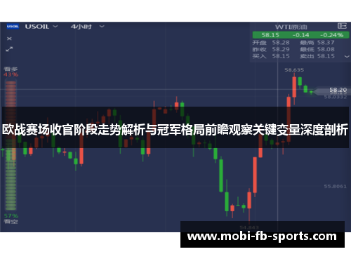 欧战赛场收官阶段走势解析与冠军格局前瞻观察关键变量深度剖析