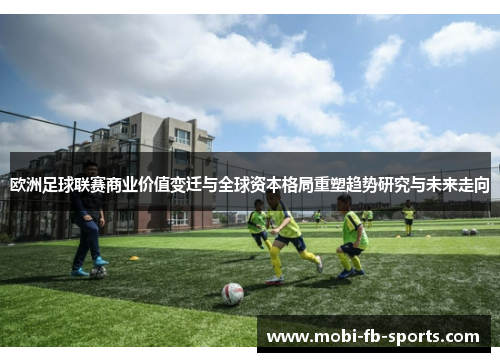 欧洲足球联赛商业价值变迁与全球资本格局重塑趋势研究与未来走向