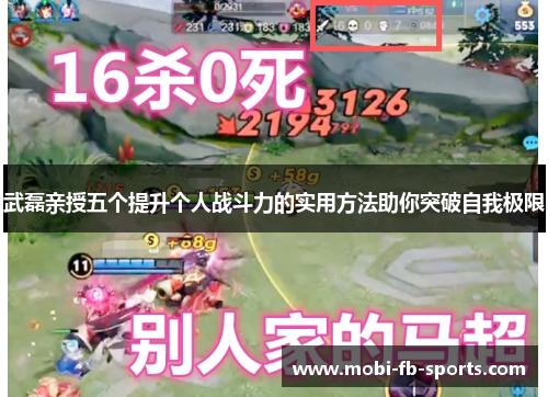 武磊亲授五个提升个人战斗力的实用方法助你突破自我极限
