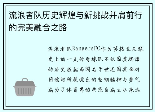 流浪者队历史辉煌与新挑战并肩前行的完美融合之路 流浪者队历史辉煌与新挑战并肩前行的完美融合之路