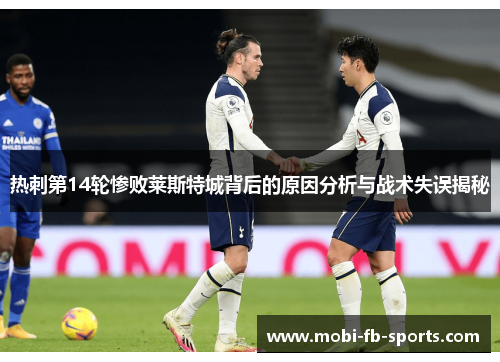 热刺第14轮惨败莱斯特城背后的原因分析与战术失误揭秘