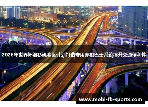 2026年世界杯洛杉矶赛区计划打造专用穿梭巴士系统提升交通便利性