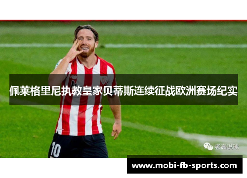 佩莱格里尼执教皇家贝蒂斯连续征战欧洲赛场纪实