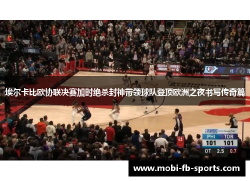 埃尔卡比欧协联决赛加时绝杀封神带领球队登顶欧洲之夜书写传奇篇