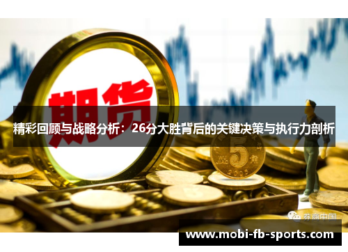 精彩回顾与战略分析：26分大胜背后的关键决策与执行力剖析