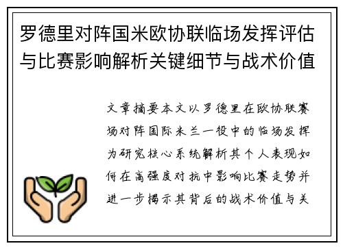 罗德里对阵国米欧协联临场发挥评估与比赛影响解析关键细节与战术价值研究