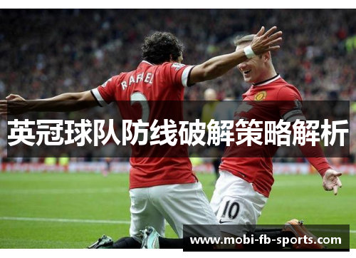 英冠球队防线破解策略解析