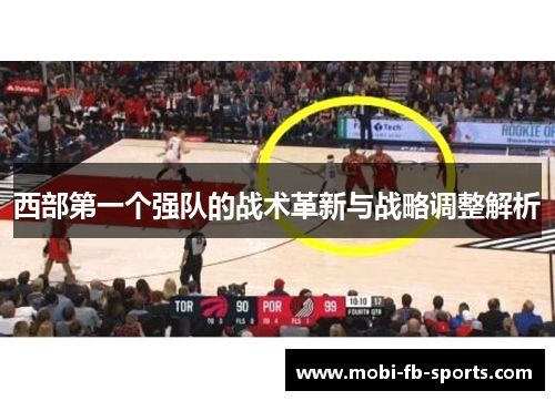 西部第一个强队的战术革新与战略调整解析
