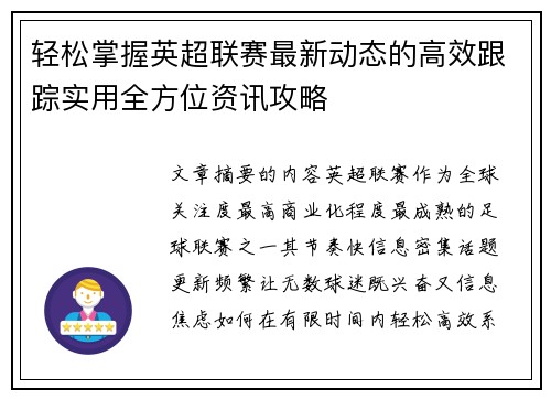 轻松掌握英超联赛最新动态的高效跟踪实用全方位资讯攻略