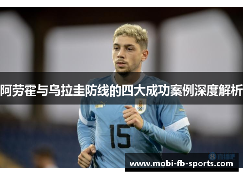 阿劳霍与乌拉圭防线的四大成功案例深度解析