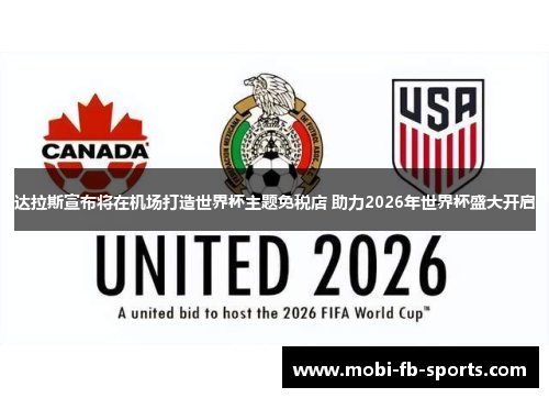 达拉斯宣布将在机场打造世界杯主题免税店 助力2026年世界杯盛大开启