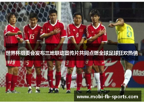 世界杯组委会发布三地联动宣传片共同点燃全球足球狂欢热情