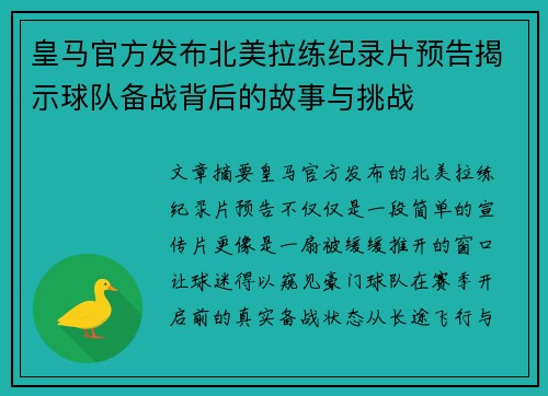 皇马官方发布北美拉练纪录片预告揭示球队备战背后的故事与挑战