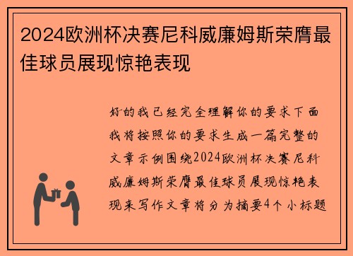 2024欧洲杯决赛尼科威廉姆斯荣膺最佳球员展现惊艳表现