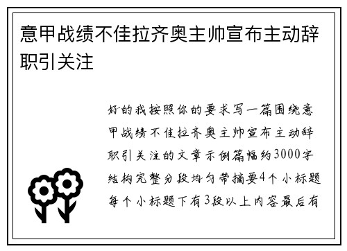 意甲战绩不佳拉齐奥主帅宣布主动辞职引关注