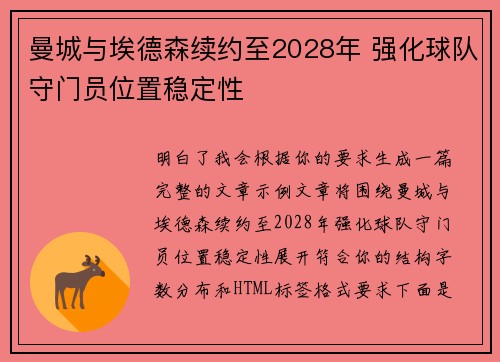 曼城与埃德森续约至2028年 强化球队守门员位置稳定性