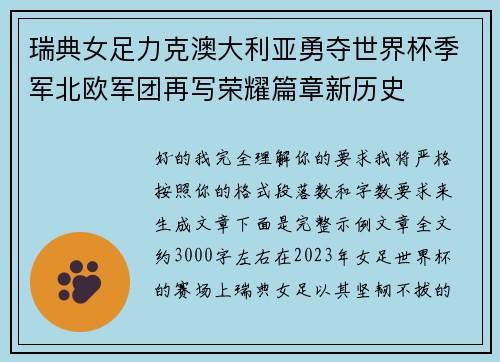 瑞典女足力克澳大利亚勇夺世界杯季军北欧军团再写荣耀篇章新历史