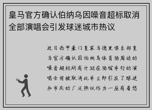 皇马官方确认伯纳乌因噪音超标取消全部演唱会引发球迷城市热议