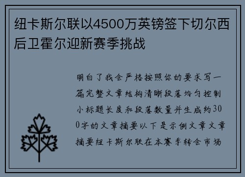 纽卡斯尔联以4500万英镑签下切尔西后卫霍尔迎新赛季挑战