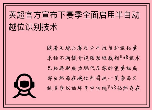 英超官方宣布下赛季全面启用半自动越位识别技术