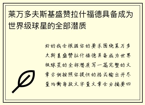 莱万多夫斯基盛赞拉什福德具备成为世界级球星的全部潜质