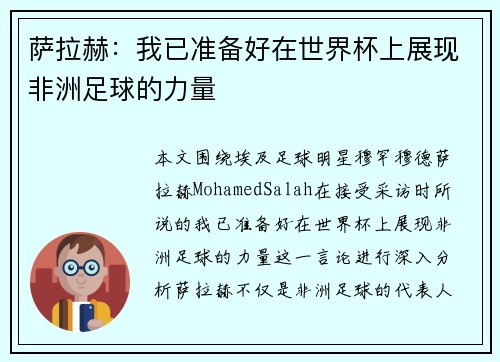 萨拉赫：我已准备好在世界杯上展现非洲足球的力量
