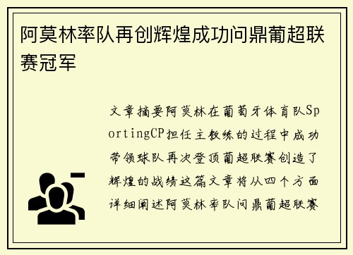 阿莫林率队再创辉煌成功问鼎葡超联赛冠军
