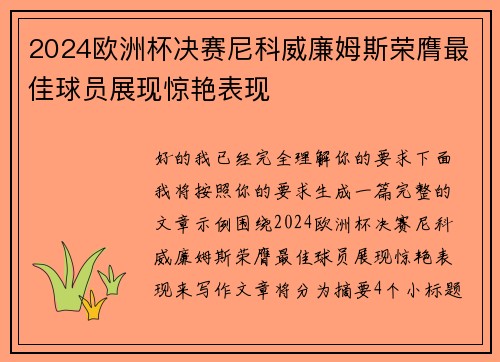 2024欧洲杯决赛尼科威廉姆斯荣膺最佳球员展现惊艳表现