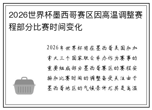 2026世界杯墨西哥赛区因高温调整赛程部分比赛时间变化