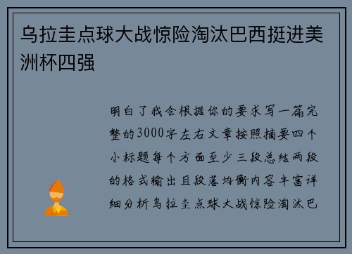 乌拉圭点球大战惊险淘汰巴西挺进美洲杯四强