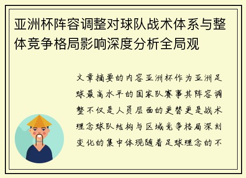 亚洲杯阵容调整对球队战术体系与整体竞争格局影响深度分析全局观