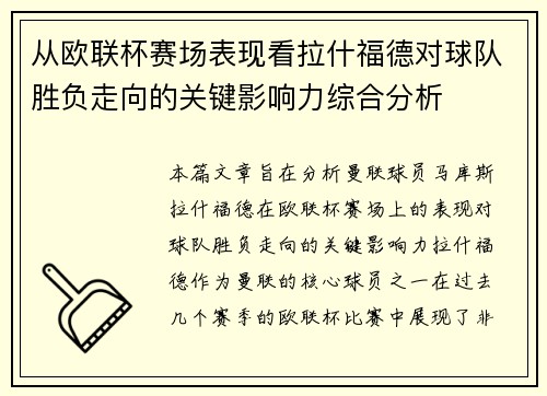 从欧联杯赛场表现看拉什福德对球队胜负走向的关键影响力综合分析