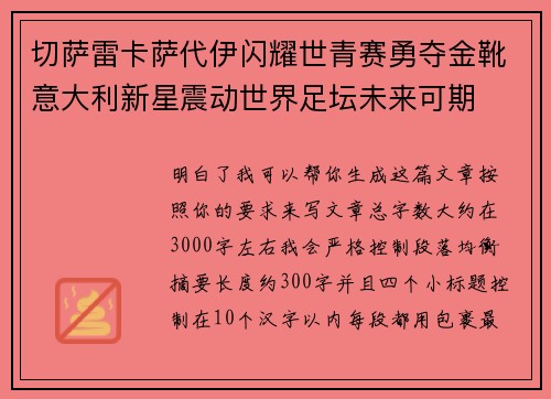 切萨雷卡萨代伊闪耀世青赛勇夺金靴意大利新星震动世界足坛未来可期