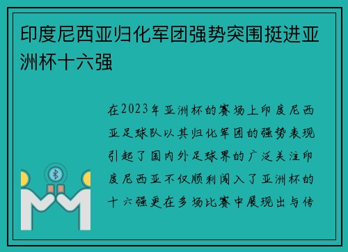 印度尼西亚归化军团强势突围挺进亚洲杯十六强