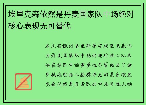 埃里克森依然是丹麦国家队中场绝对核心表现无可替代