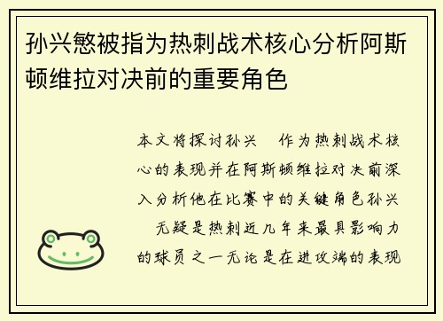 孙兴慜被指为热刺战术核心分析阿斯顿维拉对决前的重要角色