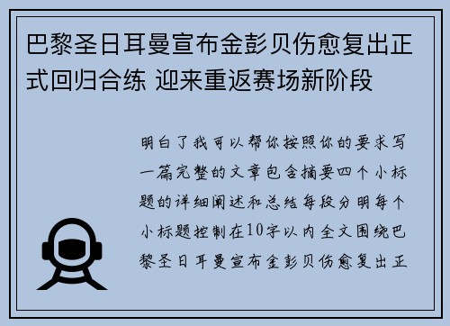 巴黎圣日耳曼宣布金彭贝伤愈复出正式回归合练 迎来重返赛场新阶段