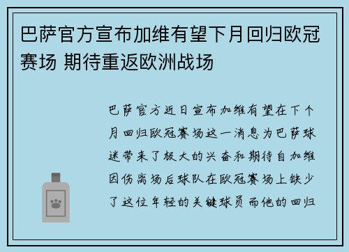 巴萨官方宣布加维有望下月回归欧冠赛场 期待重返欧洲战场