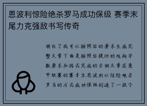 恩波利惊险绝杀罗马成功保级 赛季末尾力克强敌书写传奇