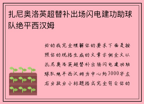 扎尼奥洛英超替补出场闪电建功助球队绝平西汉姆