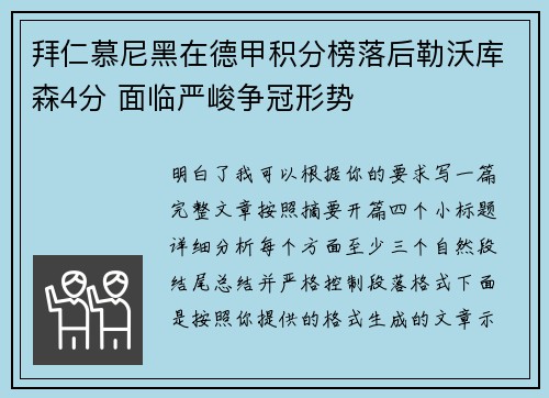 拜仁慕尼黑在德甲积分榜落后勒沃库森4分 面临严峻争冠形势