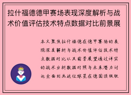 拉什福德德甲赛场表现深度解析与战术价值评估技术特点数据对比前景展望