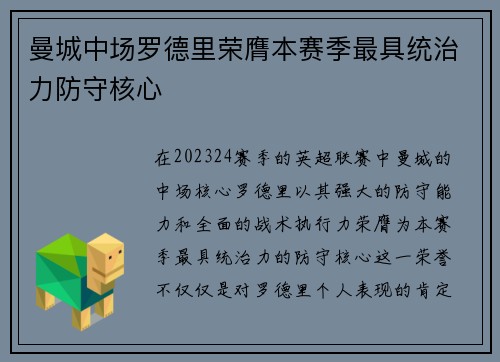 曼城中场罗德里荣膺本赛季最具统治力防守核心