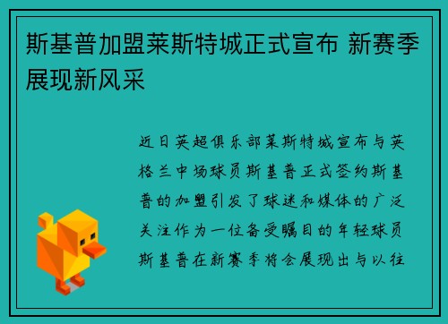 斯基普加盟莱斯特城正式宣布 新赛季展现新风采