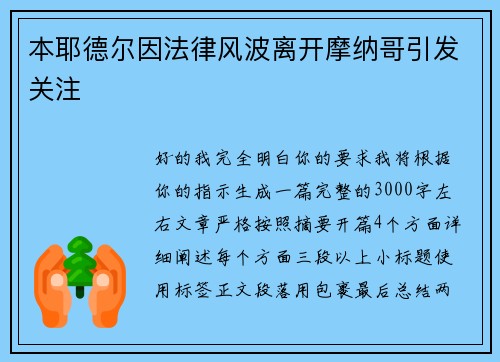 本耶德尔因法律风波离开摩纳哥引发关注