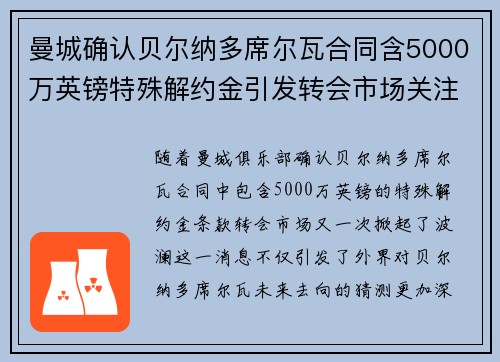 曼城确认贝尔纳多席尔瓦合同含5000万英镑特殊解约金引发转会市场关注