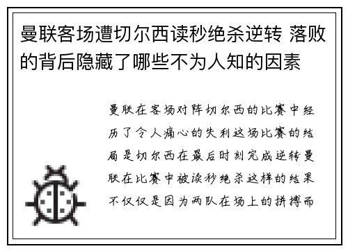 曼联客场遭切尔西读秒绝杀逆转 落败的背后隐藏了哪些不为人知的因素