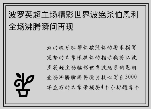 波罗英超主场精彩世界波绝杀伯恩利全场沸腾瞬间再现