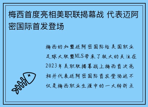 梅西首度亮相美职联揭幕战 代表迈阿密国际首发登场