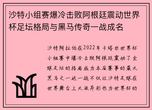 沙特小组赛爆冷击败阿根廷震动世界杯足坛格局与黑马传奇一战成名